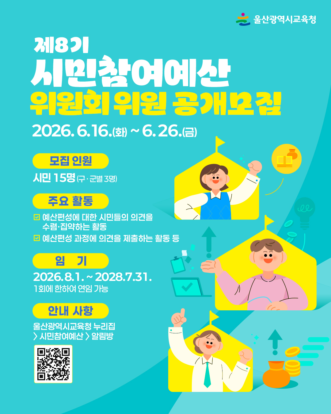 제8기 시민참여예산위원회 위원 공개모집